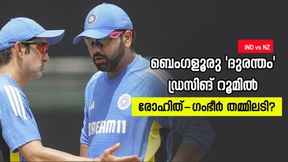 IND vs NZ: തോല്വി, പിന്നാലെ ടീം ഇന്ത്യയില് അടി? രോഹിത്- ഗംഭീര് വാക്പോര്!! വീഡിയോ IND vs NZ: തോല്വി, പിന്നാലെ ടീം ഇന്ത്യയില് അടി? രോഹിത്- ഗംഭീര് വാക്പോര്!! വീഡിയോ