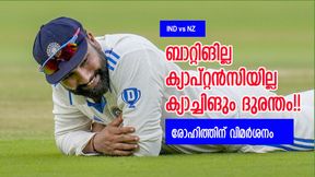 IND vs NZ: സിംപിള് ക്യാച്ച്, നോക്കി നിന്ന് രോഹിത്!! അശ്വിനു ഞെട്ടല്; ഇതെന്ത് ക്യാപ്റ്റന്? IND vs NZ: സിംപിള് ക്യാച്ച്, നോക്കി നിന്ന് രോഹിത്!! അശ്വിനു ഞെട്ടല്; ഇതെന്ത് ക്യാപ്റ്റന്?