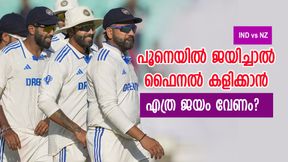IND vs NZ: ലക്ഷ്യം കടുപ്പം, ജയിച്ചുകയറുമോ ടീം ഇന്ത്യ? ഡബ്ല്യുടിസി ഫൈനല് എത്ര ജയമകലെ IND vs NZ: ലക്ഷ്യം കടുപ്പം, ജയിച്ചുകയറുമോ ടീം ഇന്ത്യ? ഡബ്ല്യുടിസി ഫൈനല് എത്ര ജയമകലെ