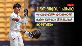 IND vs NZ: ബംഗളൂരു രചിനെ ചതിക്കില്ല! തകര്പ്പന് പ്രകടനത്തിന് കാരണമുണ്ട്; എന്താണെന്ന് അറിയാം IND vs NZ: ബംഗളൂരു രചിനെ ചതിക്കില്ല! തകര്പ്പന് പ്രകടനത്തിന് കാരണമുണ്ട്; എന്താണെന്ന് അറിയാം