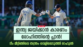   IND vs BAN: ഇന്ത്യയെ ജയിപ്പിച്ചത് രോഹിത്! കളി മാറ്റിയത് ആ മീറ്റിങ്; തുറന്ന് പറഞ്ഞ് രാഹുല്‍