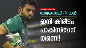 Champions Trophy 2025: ഇന്ത്യയുടെ മോഹം നടക്കില്ല!! കപ്പ് റിസ്വാന്റെ പാക് പടയ്ക്ക്? ഇതാ കാരണം Champions Trophy 2025: ഇന്ത്യയുടെ മോഹം നടക്കില്ല!! കപ്പ് റിസ്വാന്റെ പാക് പടയ്ക്ക്? ഇതാ കാരണം