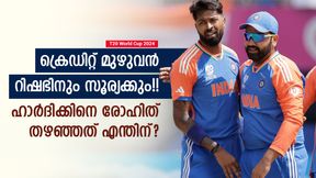 റിഷഭ് ഡെക്ക്, സൂര്യക്ക് ക്യാച്ച് മാത്രം; 3 വിക്കറ്റുള്ള ഹാര്ദിക്കിനെ തഴഞ്ഞ് രോഹിത്!! കാരണം? റിഷഭ് ഡെക്ക്, സൂര്യക്ക് ക്യാച്ച് മാത്രം; 3 വിക്കറ്റുള്ള ഹാര്ദിക്കിനെ തഴഞ്ഞ് രോഹിത്!! കാരണം?