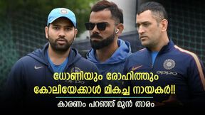 ധോണി ഏറ്റവും ബെസ്റ്റ്, ക്യാപ്റ്റന്സിയില് രോഹിത്തിനും താഴെ കോലി!! ഓജ പറയുന്നു ധോണി ഏറ്റവും ബെസ്റ്റ്, ക്യാപ്റ്റന്സിയില് രോഹിത്തിനും താഴെ കോലി!! ഓജ പറയുന്നു