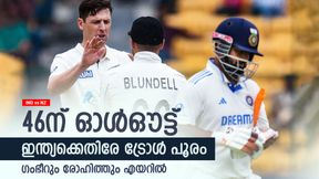 IND vs NZ: ഇതിലും നല്ലത് സ്കൂള് കുട്ടികള്! 46ല് പുറത്തായ ഇന്ത്യ എയറില്; ട്രോള് പൂരം IND vs NZ: ഇതിലും നല്ലത് സ്കൂള് കുട്ടികള്! 46ല് പുറത്തായ ഇന്ത്യ എയറില്; ട്രോള് പൂരം