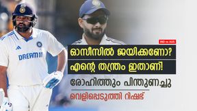 IND vs AUS: ഓസീസിന് തോല്ക്കാന് മടി, അപ്പോള് അത് ചെയ്യണം; തന്റെ തന്ത്രം വെളിപ്പെടുത്തി റിഷഭ് IND vs AUS: ഓസീസിന് തോല്ക്കാന് മടി, അപ്പോള് അത് ചെയ്യണം; തന്റെ തന്ത്രം വെളിപ്പെടുത്തി റിഷഭ്