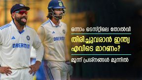 IND vs NZ: തിരിച്ചുവരുമോ ഇന്ത്യ? എന്തൊക്കെ കാര്യങ്ങള് മാറണം? ഈ മൂന്ന് പിഴവും തിരുത്തണം IND vs NZ: തിരിച്ചുവരുമോ ഇന്ത്യ? എന്തൊക്കെ കാര്യങ്ങള് മാറണം? ഈ മൂന്ന് പിഴവും തിരുത്തണം