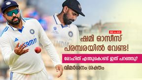 IND vs AUS: ഷമി ഓസീസ് പര്യടനത്തില് വേണ്ട! രോഹിത് ഇത്രക്ക് ചീപ്പോ? വിമര്ശനം ശക്തം IND vs AUS: ഷമി ഓസീസ് പര്യടനത്തില് വേണ്ട! രോഹിത് ഇത്രക്ക് ചീപ്പോ? വിമര്ശനം ശക്തം