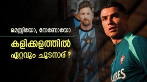 മെസ്സി vs റോണോ; ഒരാള്ക്കു ദേഷ്യം പിടിക്കില്ല, മറ്റെയാള് വ്യത്യസ്തന്!! റഫറിയുടെ വെളിപ്പെടുത്തല് മെസ്സി vs റോണോ; ഒരാള്ക്കു ദേഷ്യം പിടിക്കില്ല, മറ്റെയാള് വ്യത്യസ്തന്!! റഫറിയുടെ വെളിപ്പെടുത്തല്