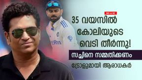 IND vs NZ: പ്രായം 35, കോലി ഇപ്പോഴേ തളര്ന്നു! സച്ചിന് 40ലും സെഞ്ച്വറി നേടി; താരതമ്യം വൈറല് IND vs NZ: പ്രായം 35, കോലി ഇപ്പോഴേ തളര്ന്നു! സച്ചിന് 40ലും സെഞ്ച്വറി നേടി; താരതമ്യം വൈറല്