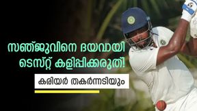 ടെസ്റ്റ് സഞ്ജുവിന് ചേരില്ല, കരിയര് നശിക്കും! ഇന്ത്യ കളിപ്പിക്കരുത്; ഈ കാരണങ്ങള് നോക്കൂ ടെസ്റ്റ് സഞ്ജുവിന് ചേരില്ല, കരിയര് നശിക്കും! ഇന്ത്യ കളിപ്പിക്കരുത്; ഈ കാരണങ്ങള് നോക്കൂ
