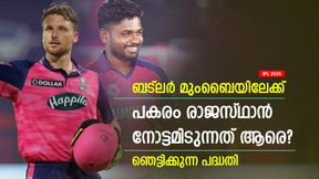    IPL 2025: ബട്‌ലര്‍ പോട്ടെ, രാജസ്ഥാന്റെ പദ്ധതി കിടിലന്‍! സഞ്ജുപ്പട നോട്ടമിടുന്നത് അവനെ