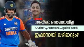 IND vs SA: സഞ്ജു ഓപ്പണറാവില്ല, ദക്ഷിണാഫ്രിക്കയില് റോള് മാറും! സൂര്യ വിട്ടുവീഴ്ച ചെയ്യും? IND vs SA: സഞ്ജു ഓപ്പണറാവില്ല, ദക്ഷിണാഫ്രിക്കയില് റോള് മാറും! സൂര്യ വിട്ടുവീഴ്ച ചെയ്യും?