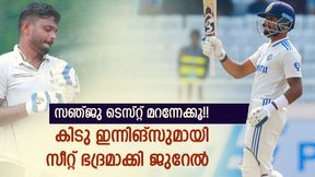 Irani Cup 2024: സെഞ്ച്വറി ജസ്റ്റ് മിസ്സ്!! ടെസ്റ്റില് സഞ്ജുവിന്റെ വഴിയടച്ച് ജുറേല്, ആ റോള് ഭദ്രം? Irani Cup 2024: സെഞ്ച്വറി ജസ്റ്റ് മിസ്സ്!! ടെസ്റ്റില് സഞ്ജുവിന്റെ വഴിയടച്ച് ജുറേല്, ആ റോള് ഭദ്രം?