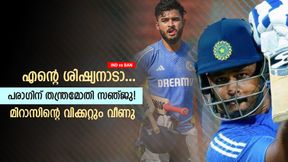   IND vs BAN: സഞ്ജുവിന്റെ പ്രചോദനം, തൊട്ടടുത്ത പന്തില്‍ പരാഗിന് വിക്കറ്റ്; വീഡിയോ വൈറല്‍