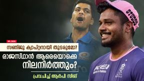 IPL 2025: സഞ്ജുവിന് ക്യാപ്റ്റന്സി ഉറപ്പുണ്ടോ? ആര്ആറിന്റെ പദ്ധതി എന്താണ്; ആര്പി സിങ് പറയുന്നു IPL 2025: സഞ്ജുവിന് ക്യാപ്റ്റന്സി ഉറപ്പുണ്ടോ? ആര്ആറിന്റെ പദ്ധതി എന്താണ്; ആര്പി സിങ് പറയുന്നു