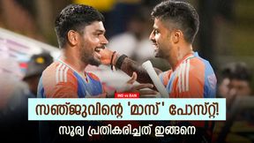 IND vs BAN: സഞ്ജു പറഞ്ഞത് ശരി!! പിന്തുണച്ച് സൂര്യ, ബംഗ്ലാ കടുവകളുടെ കാര്യം സ്വാഹ IND vs BAN: സഞ്ജു പറഞ്ഞത് ശരി!! പിന്തുണച്ച് സൂര്യ, ബംഗ്ലാ കടുവകളുടെ കാര്യം സ്വാഹ