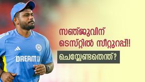 സഞ്ജു ഇന്ത്യക്കായി ടെസ്റ്റില് അരങ്ങേറും!! ചെയ്യേണ്ടത് വെറും 3 കാര്യങ്ങള്, എന്തൊക്കെ? സഞ്ജു ഇന്ത്യക്കായി ടെസ്റ്റില് അരങ്ങേറും!! ചെയ്യേണ്ടത് വെറും 3 കാര്യങ്ങള്, എന്തൊക്കെ?