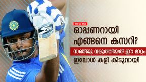 IND vs BAN: പൊളിച്ചടുക്കി സഞ്ജു, ചെക്കന് വേറെ ലെവല്; ഓപ്പണറായി മിന്നിച്ച തന്ത്രം ഇതായിരുന്നു IND vs BAN: പൊളിച്ചടുക്കി സഞ്ജു, ചെക്കന് വേറെ ലെവല്; ഓപ്പണറായി മിന്നിച്ച തന്ത്രം ഇതായിരുന്നു