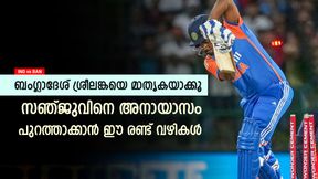 IND vs BAN: സഞ്ജു നിസാരം, അനായാസം ബംഗ്ലാദേശിന് പുറത്താക്കാം; ഈ തന്ത്രങ്ങളിലൊന്ന് മതി IND vs BAN: സഞ്ജു നിസാരം, അനായാസം ബംഗ്ലാദേശിന് പുറത്താക്കാം; ഈ തന്ത്രങ്ങളിലൊന്ന് മതി