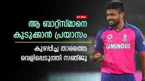IPL 2025: അവനെതിരേ തന്ത്രം ഏല്ക്കില്ല, പെട്ടുപോകും! ഞെട്ടിച്ച ബാറ്റ്സ്മാനെക്കുറിച്ച് സഞ്ജു IPL 2025: അവനെതിരേ തന്ത്രം ഏല്ക്കില്ല, പെട്ടുപോകും! ഞെട്ടിച്ച ബാറ്റ്സ്മാനെക്കുറിച്ച് സഞ്ജു