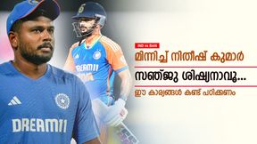   IND vs BAN: 9 വര്‍ഷത്തെ കരിയര്‍, സഞ്ജു ഇനി എന്ന് പഠിക്കും? നിതീഷിനെ മാതൃകയാക്കൂ