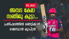    IPL 2025: സഞ്ജുവിന്റെ 'നല്ലകാലം', ഇത്തവണ കിട്ടുക കരിയര്‍ ബെസ്റ്റ് പ്രതിഫലം! എത്രയെന്ന് അറിയാം