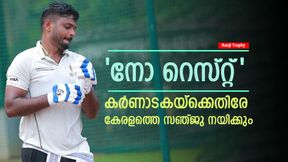   Ranji Trophy: വിശ്രമം എടുക്കുന്നില്ല, രഞ്ജി ട്രോഫി കളിക്കാന്‍ സഞ്ജു; ക്യാപ്റ്റന്‍ സ്ഥാനവും കിട്ടി