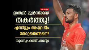 IND vs BAN: ഇന്ത്യയെ തുടക്കത്തില്‍ വിറപ്പിച്ചു!! ഞങ്ങള്‍ ചെയ്തത് അതേ പിഴവ് | ഷാന്റോ 