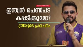 Womens T20 World Cup 2024: കപ്പുമായി മടങ്ങാന് ഇന്ത്യ ഒറ്റക്കാര്യം ചെയ്താല് മതി! ശ്രീയുടെ ഉപദേശം Womens T20 World Cup 2024: കപ്പുമായി മടങ്ങാന് ഇന്ത്യ ഒറ്റക്കാര്യം ചെയ്താല് മതി! ശ്രീയുടെ ഉപദേശം