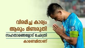വിരമിച്ച കാര്യം ഓര്മ്മിപ്പിക്കരുത്! സഹതാരങ്ങളോട് ഛേത്രി; കാരണം എന്താണെന്ന് അറിയാം വിരമിച്ച കാര്യം ഓര്മ്മിപ്പിക്കരുത്! സഹതാരങ്ങളോട് ഛേത്രി; കാരണം എന്താണെന്ന് അറിയാം
