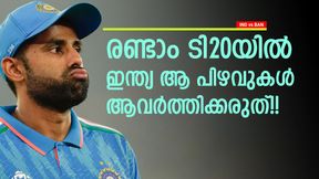 IND vs BAN: ഇന്ത്യ സൂക്ഷിക്കണം!! ആ തെറ്റുകള് രണ്ടാം ടി20യില് പാടില്ല, ഇല്ലെങ്കില് പണി കിട്ടും IND vs BAN: ഇന്ത്യ സൂക്ഷിക്കണം!! ആ തെറ്റുകള് രണ്ടാം ടി20യില് പാടില്ല, ഇല്ലെങ്കില് പണി കിട്ടും