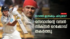 IND vs NZ: സെവാഗിന്റെ സിക്സര് റെക്കോഡ് പഴങ്കഥ, മറികടന്ന് ടിം സൗത്തി! വമ്പന് നേട്ടം IND vs NZ: സെവാഗിന്റെ സിക്സര് റെക്കോഡ് പഴങ്കഥ, മറികടന്ന് ടിം സൗത്തി! വമ്പന് നേട്ടം