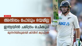 IND vs NZ: ഇന്ത്യയെ ഭയക്കുന്നില്ല, പരമ്പര നേടും; രോഹിത് പടക്ക് മുന്നറിയിപ്പ് നല്കി ടോം ലാദം IND vs NZ: ഇന്ത്യയെ ഭയക്കുന്നില്ല, പരമ്പര നേടും; രോഹിത് പടക്ക് മുന്നറിയിപ്പ് നല്കി ടോം ലാദം
