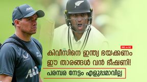    IND vs NZ: ബംഗ്ലാദേശല്ല കിവീസ്, പരമ്പര 'കൊത്തിപ്പറക്കും'! ഇന്ത്യക്ക് ഭീഷണി ഈ താരങ്ങള്‍