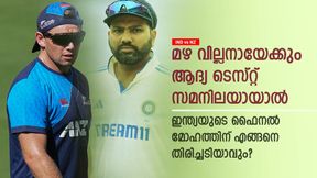   IND vs NZ: മഴ വില്ലന്‍, സമനിലയായാല്‍ ഇന്ത്യക്ക് പണികിട്ടും! ഫൈനല്‍ സാധ്യത മങ്ങുമോ?