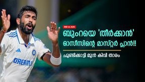 IND vs AUS: ഓസീസിന്റെ മാരക തന്ത്രം!! ബുംറയെ 'പൊരിക്കും', ഇന്ത്യക്കു മുന്നറിയിപ്പ് IND vs AUS: ഓസീസിന്റെ മാരക തന്ത്രം!! ബുംറയെ 'പൊരിക്കും', ഇന്ത്യക്കു മുന്നറിയിപ്പ്