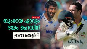 IND vs AUS: മുന്‍നിരയെ ബുംറ തീര്‍ക്കുമോ? ഒരാള്‍ക്ക് ഒട്ടും പേടിയില്ല!! റെക്കോര്‍ഡ് ഇങ്ങനെ