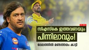   IPL 2025: സിഎസ്‌കെ എന്താണ് കാട്ടിയത്! ആ പിഴവ് ആവര്‍ത്തിക്കുന്നു; കപ്പ് പ്രതീക്ഷിക്കേണ്ട