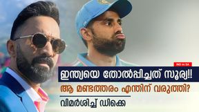 IND vs SA: 14 ഓവര് വരെ സൂര്യയുടെ ക്യാപ്റ്റന്സി പൊളി, ആ പിഴവ് ജയം നഷ്ടമാക്കി!! ഡിക്കെ പറയുന്നു IND vs SA: 14 ഓവര് വരെ സൂര്യയുടെ ക്യാപ്റ്റന്സി പൊളി, ആ പിഴവ് ജയം നഷ്ടമാക്കി!! ഡിക്കെ പറയുന്നു