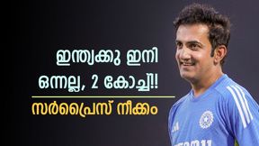ഗംഭീറിനു വൈറ്റ് ബോള് ചുമതല മാത്രം!! ടെസ്റ്റില് പുതിയ കോച്ച്? പകരക്കാരനെ കണ്ടെത്തി ഗംഭീറിനു വൈറ്റ് ബോള് ചുമതല മാത്രം!! ടെസ്റ്റില് പുതിയ കോച്ച്? പകരക്കാരനെ കണ്ടെത്തി