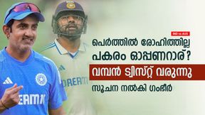 IND vs AUS: ഒന്നാം ടെസ്റ്റില് രോഹിത്തില്ല! പകരമാര്? പദ്ധതി വെളിപ്പെടുത്തി ഗൗതം ഗംഭീര് IND vs AUS: ഒന്നാം ടെസ്റ്റില് രോഹിത്തില്ല! പകരമാര്? പദ്ധതി വെളിപ്പെടുത്തി ഗൗതം ഗംഭീര്