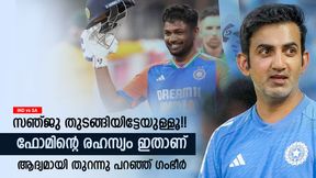 IND vs SA: സഞ്ജു മിന്നിക്കാന് കാരണം ഓപ്പണിങല്ല!! തനിക്കും പങ്കില്ല, ഗംഭീര് പറയുന്നു IND vs SA: സഞ്ജു മിന്നിക്കാന് കാരണം ഓപ്പണിങല്ല!! തനിക്കും പങ്കില്ല, ഗംഭീര് പറയുന്നു