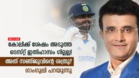 IND vs AUS: കോലിക്ക് ശേഷം ഗില്ലല്ല! ഇന്ത്യയുടെ ടെസ്റ്റ് ഇതിഹാസം അവന്; തിരഞ്ഞെടുത്ത് ഗാംഗുലി IND vs AUS: കോലിക്ക് ശേഷം ഗില്ലല്ല! ഇന്ത്യയുടെ ടെസ്റ്റ് ഇതിഹാസം അവന്; തിരഞ്ഞെടുത്ത് ഗാംഗുലി