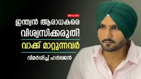 IND vs AUS: ജയിച്ചാല് ബുംറ, തോറ്റാല് രോഹിത്; ആരാധകരെ വിശ്വസിക്കരുത്! വിമര്ശിച്ച് ഹര്ഭജന് IND vs AUS: ജയിച്ചാല് ബുംറ, തോറ്റാല് രോഹിത്; ആരാധകരെ വിശ്വസിക്കരുത്! വിമര്ശിച്ച് ഹര്ഭജന്