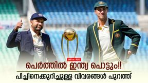 IND vs AUS: പാക് ടീം വെറും 89ന് പുറത്ത്!! പെര്ത്തില് വീണ്ടും അതേ പിച്ചോ? ഇന്ത്യക്കു നെഞ്ചിടിപ്പ് IND vs AUS: പാക് ടീം വെറും 89ന് പുറത്ത്!! പെര്ത്തില് വീണ്ടും അതേ പിച്ചോ? ഇന്ത്യക്കു നെഞ്ചിടിപ്പ്