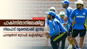 Champions Trophy: പാകിസ്താനിലേക്കില്ല! നിലപാട് വ്യക്തമാക്കി ഇന്ത്യ; വിട്ടുനില്ക്കുമോ? Champions Trophy: പാകിസ്താനിലേക്കില്ല! നിലപാട് വ്യക്തമാക്കി ഇന്ത്യ; വിട്ടുനില്ക്കുമോ?