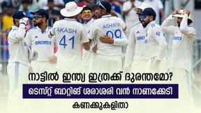 IND vs AUS: തട്ടകത്തില് ഇന്ത്യ ശക്തര്, പക്ഷെ ബാറ്റിങ് ശരാശരി നാണക്കേട്! ഇത്രക്കും ദുരന്തമോ? IND vs AUS: തട്ടകത്തില് ഇന്ത്യ ശക്തര്, പക്ഷെ ബാറ്റിങ് ശരാശരി നാണക്കേട്! ഇത്രക്കും ദുരന്തമോ?