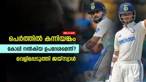   IND vs AUS: പെര്‍ത്തില്‍ മിന്നിക്കണം, കോലി നല്‍കിയ ഉപദേശമെന്ത്? തുറന്ന് പറഞ്ഞ് ജയ്‌സ്വാള്‍