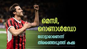  ഫുട്‌ബോള്‍ ഇതിഹാസമാര്? റൊണാള്‍ഡോയോ, മെസിയോ? തിരഞ്ഞെടുത്ത് കക്ക